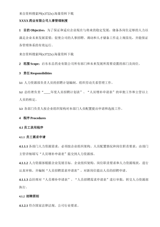 某药业有限公司人事管理制度范本