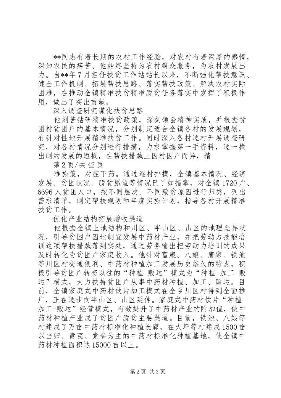 精准扶贫个人事迹材料篇_第2页