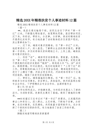 精准扶贫个人事迹材料篇