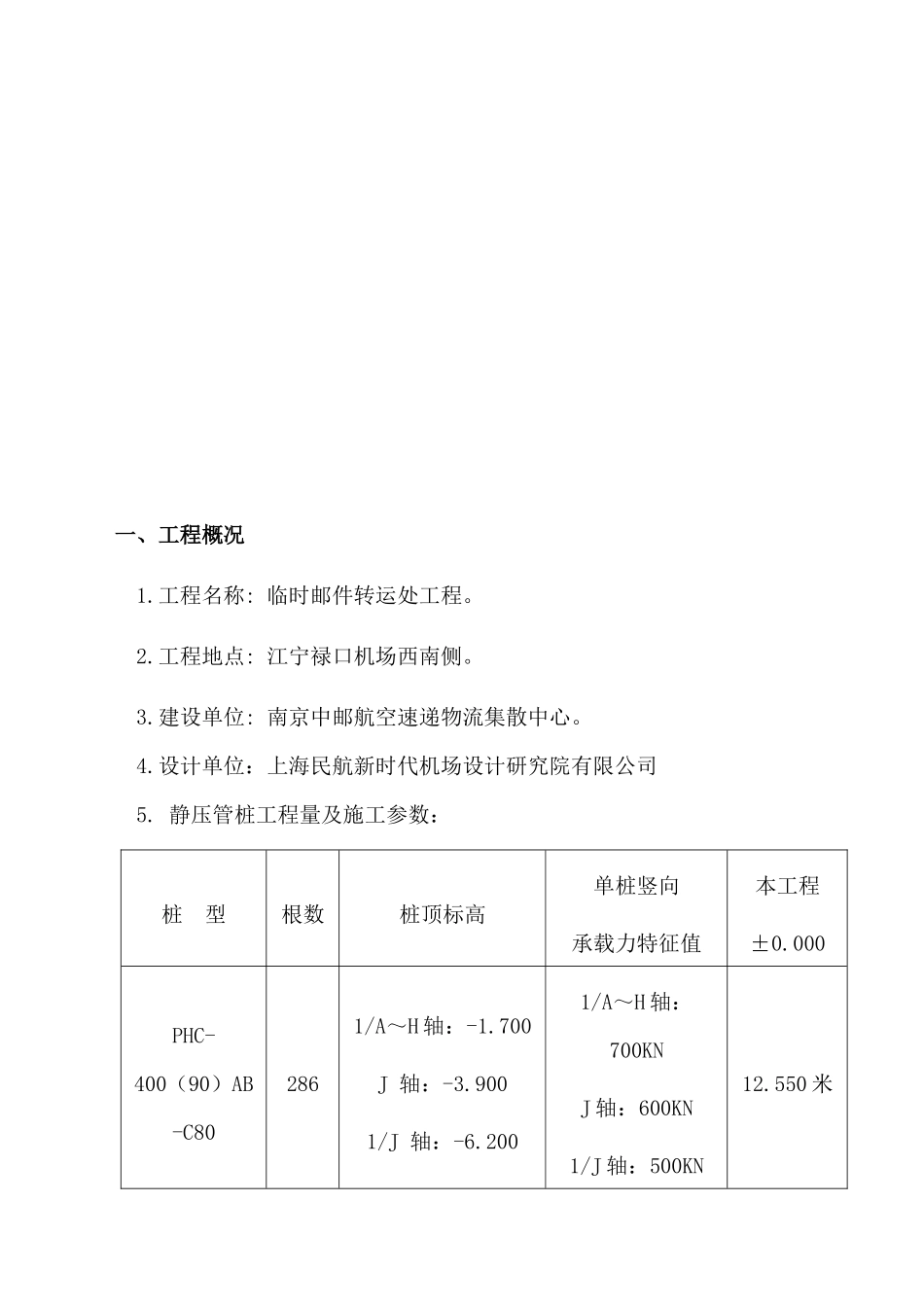 某物流集散中心分拣中心主楼及侧楼工程概况_第1页