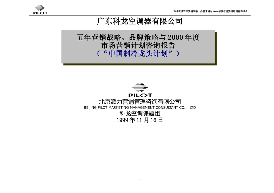某空调市场战略品牌策略_第1页