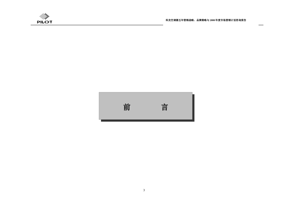 某空调市场战略品牌策略_第3页