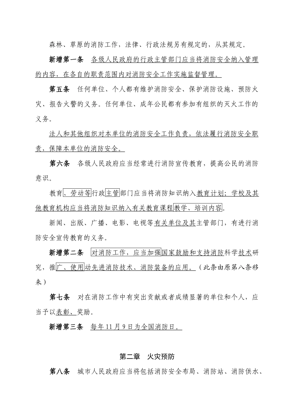 中华人民共和国消防法修改稿(23)_第2页