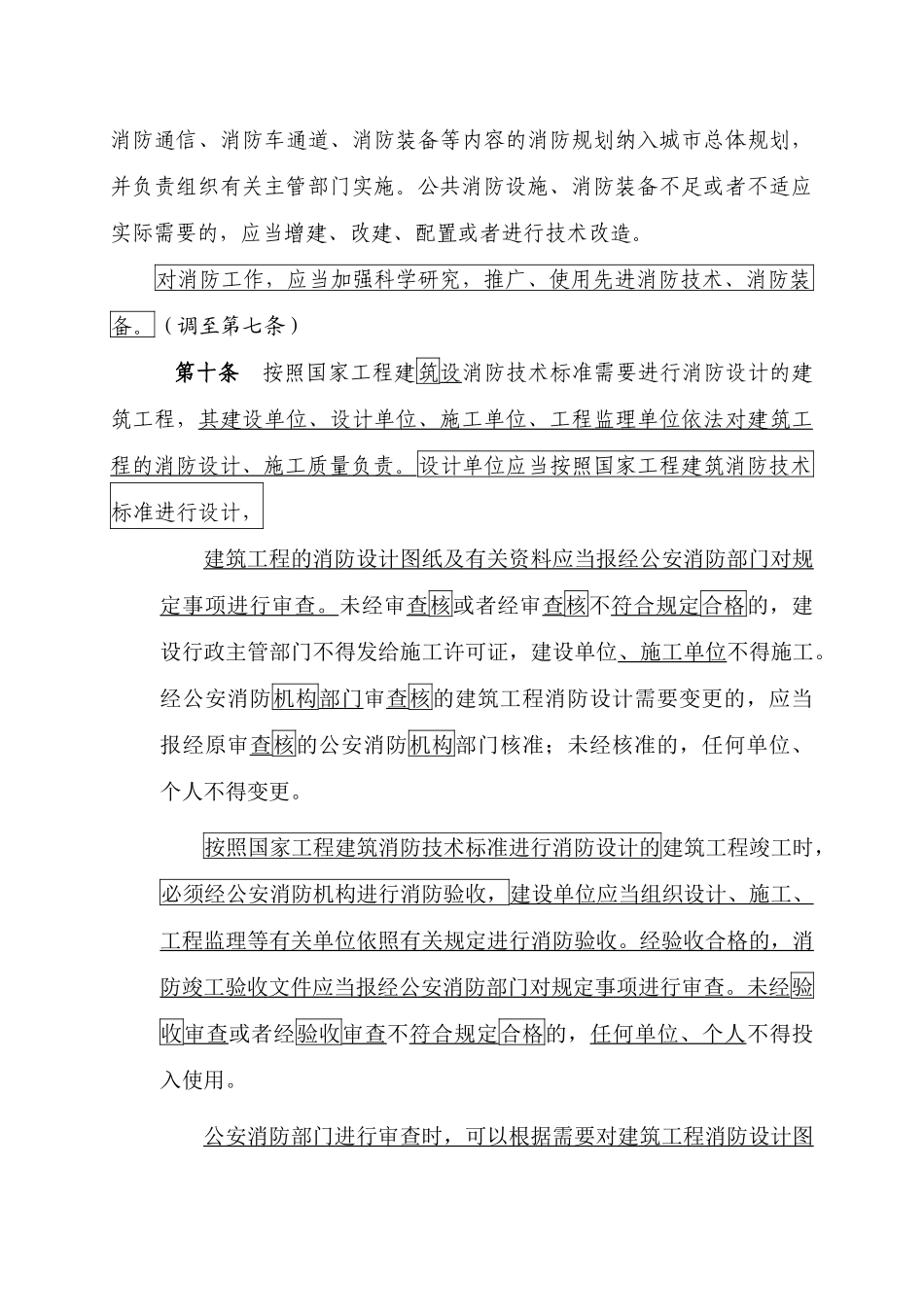 中华人民共和国消防法修改稿(23)_第3页