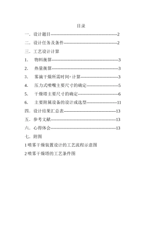 压力式喷雾干燥器设计