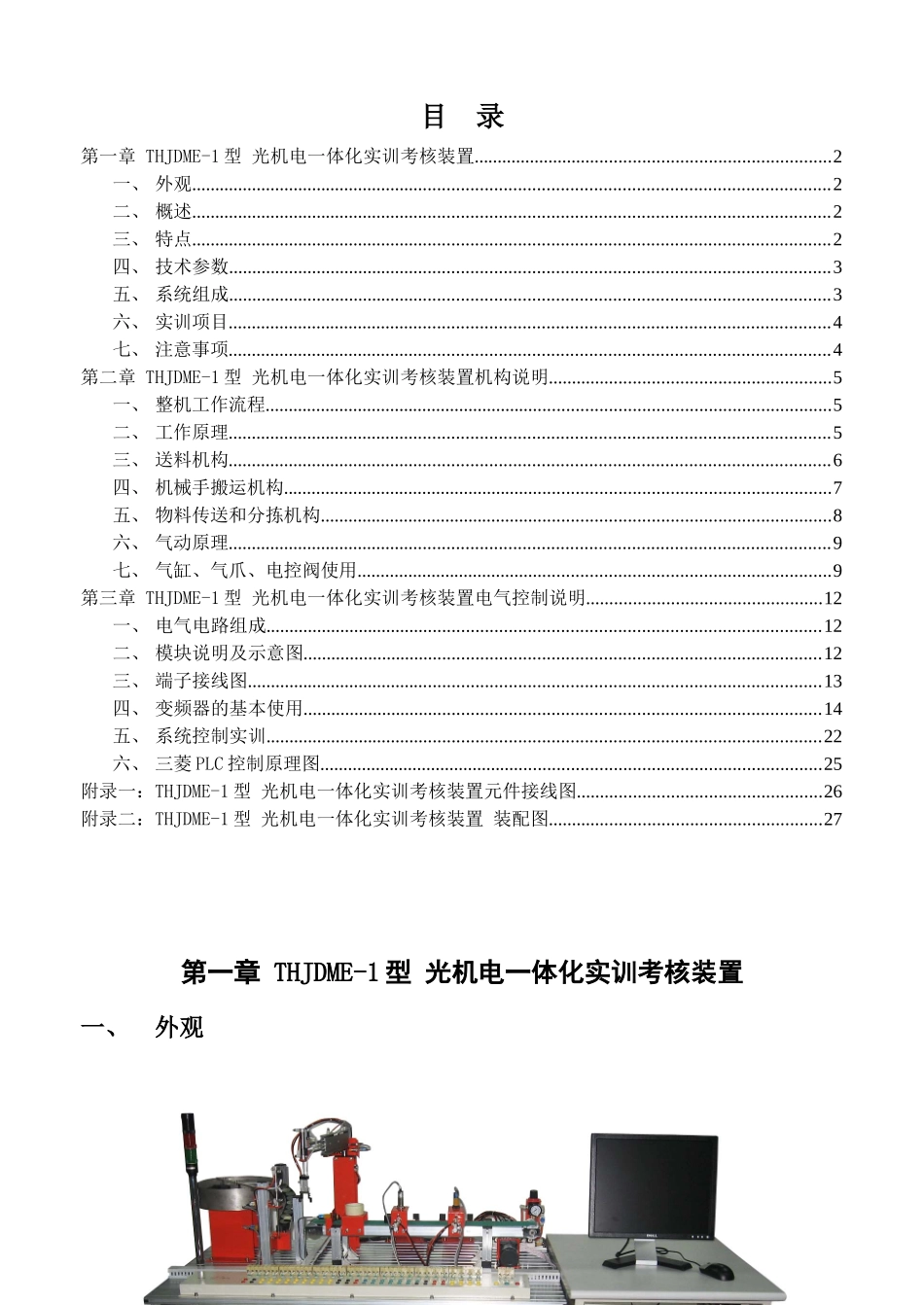 人力资源-THJDME-1型光机电一体化实训考核装置指导书_第1页