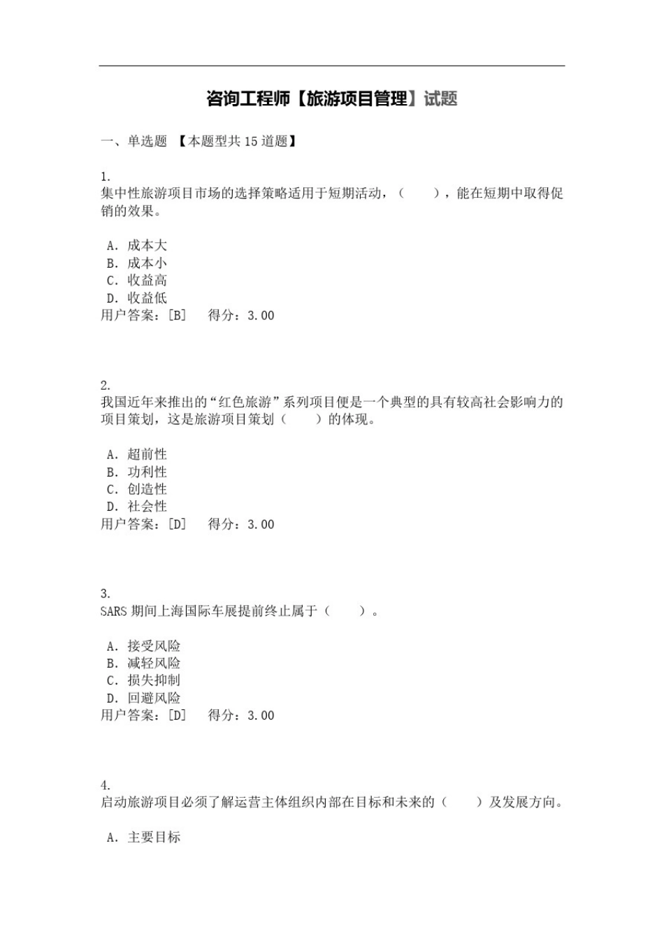 咨询工程师【旅游项目管理】试题_第1页