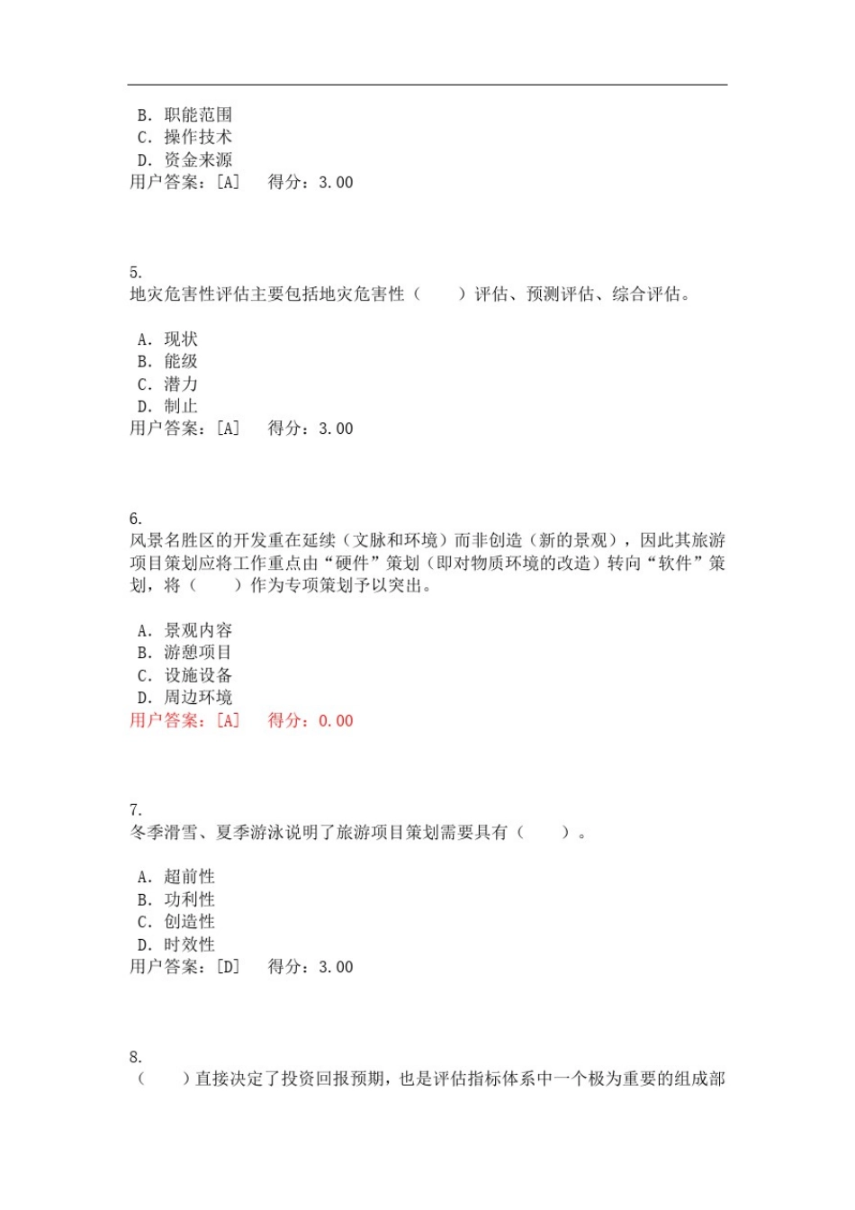 咨询工程师【旅游项目管理】试题_第2页