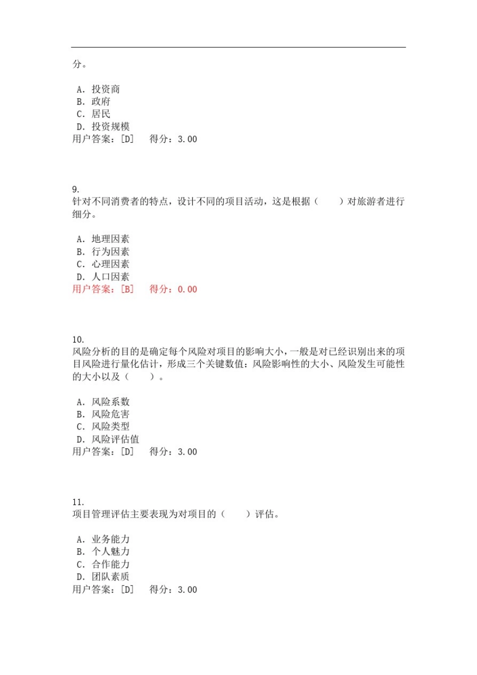 咨询工程师【旅游项目管理】试题_第3页