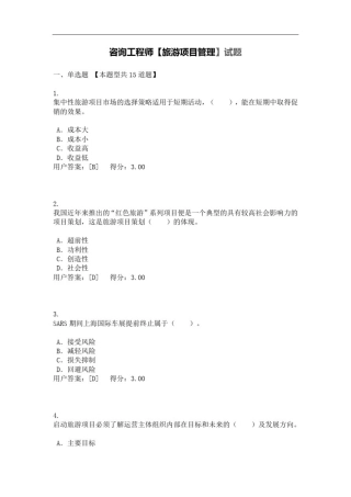 咨询工程师【旅游项目管理】试题