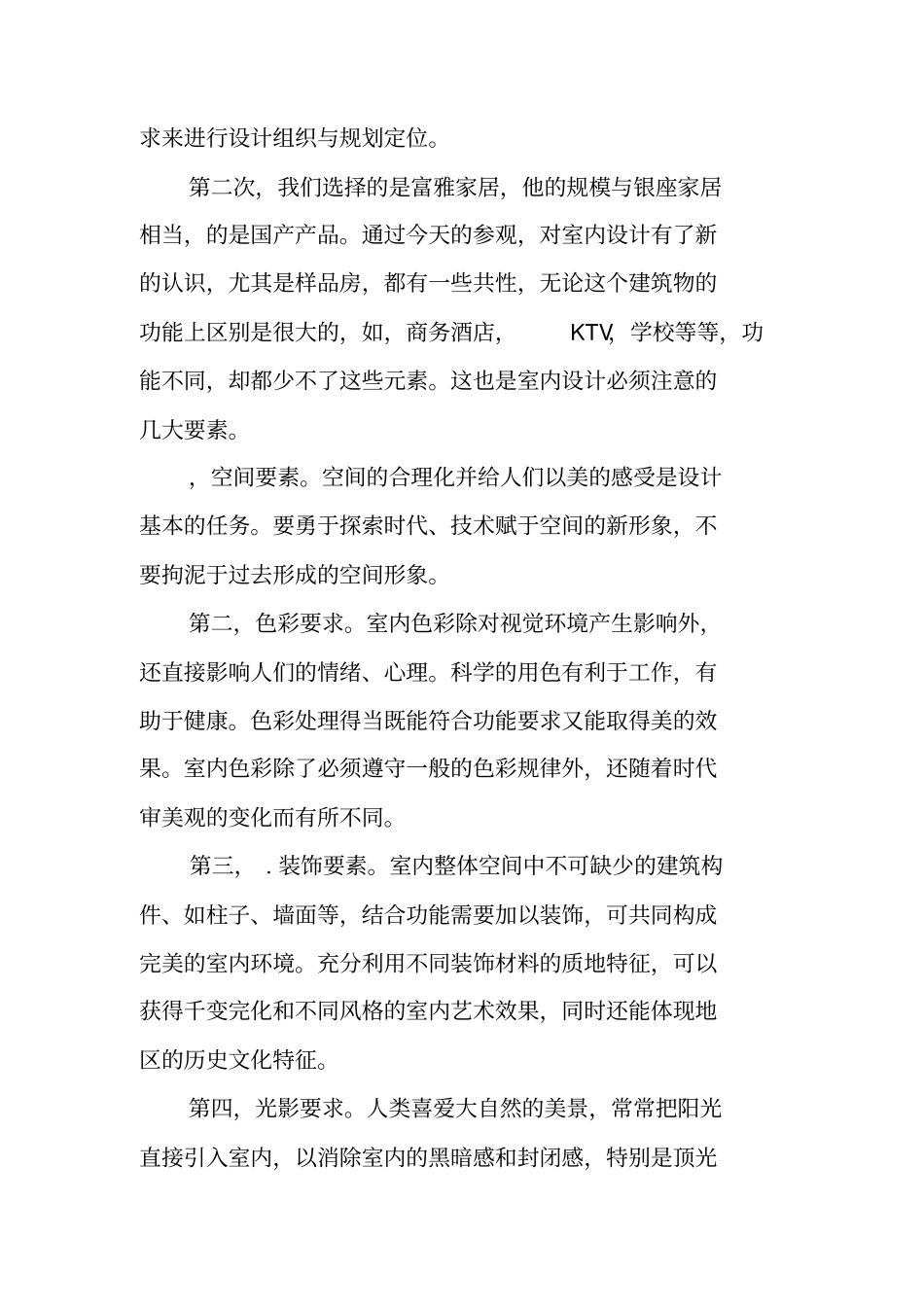 大学生室内设计实习报告内容_第2页