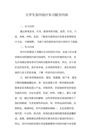 大学生室内设计实习报告内容