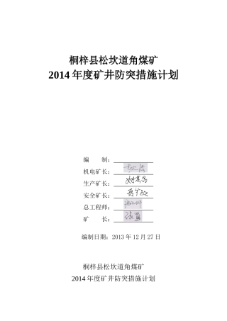 某煤矿年度矿井防突措施计划
