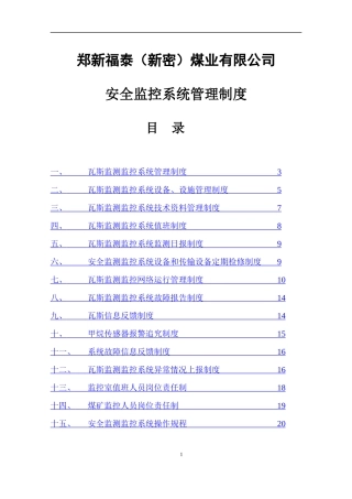 某煤业公司安全监控系统管理制度汇编