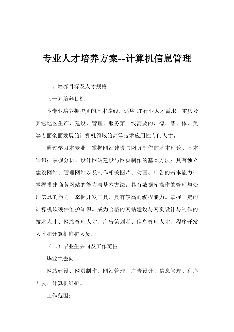 专业人才培养方案-计算机信息管理_第1页