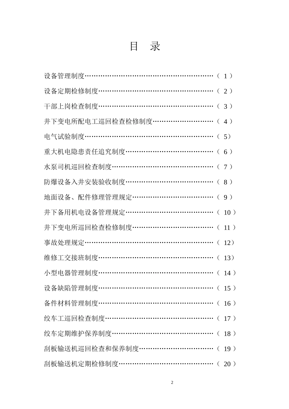某矿业有限公司机电运输管理制度汇编_第2页