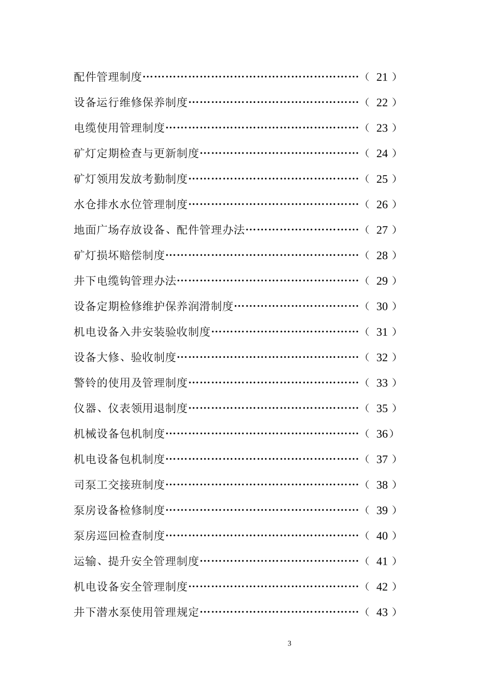 某矿业有限公司机电运输管理制度汇编_第3页