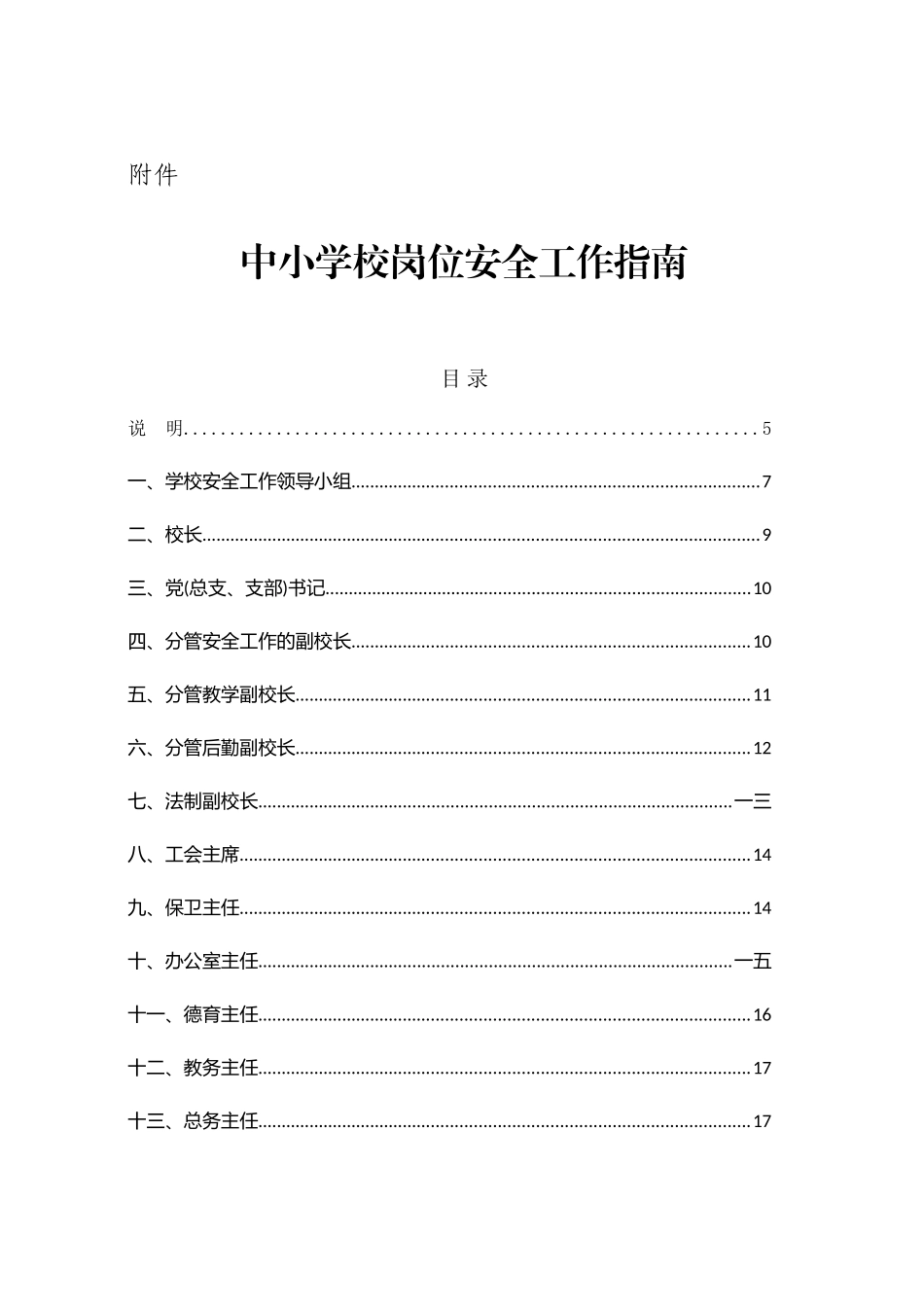 中小学校岗位安全工作指南_第1页