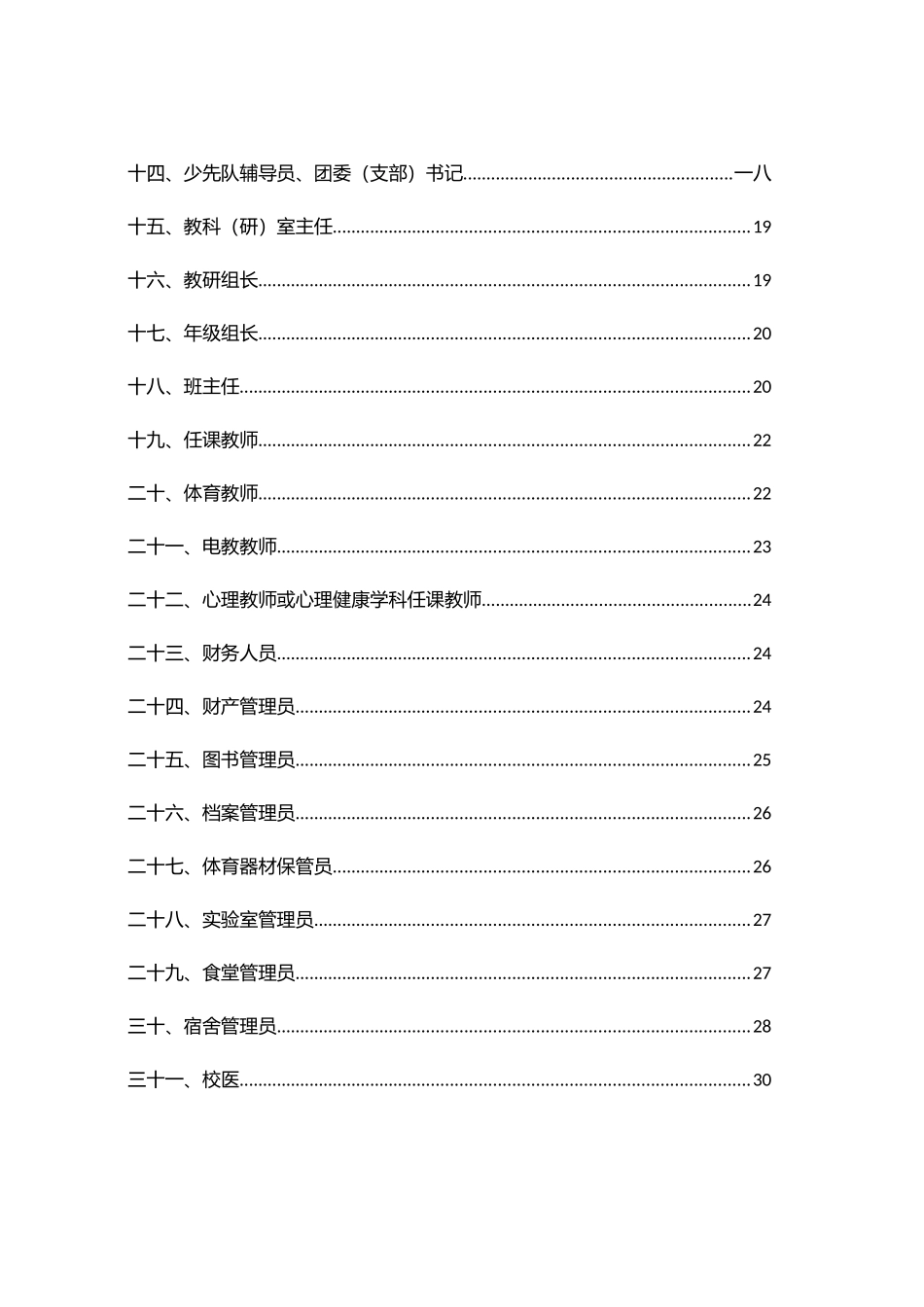 中小学校岗位安全工作指南_第2页