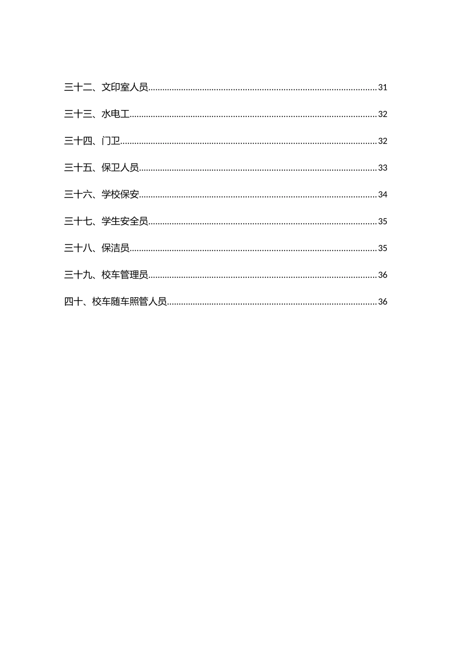 中小学校岗位安全工作指南_第3页