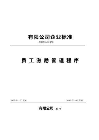 员人激励管理准则