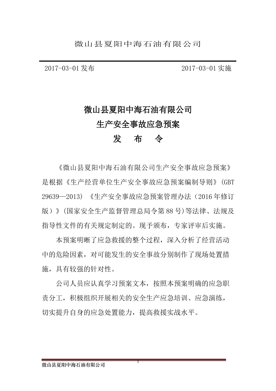 某石油有限公司生产安全事故应急预案_第2页