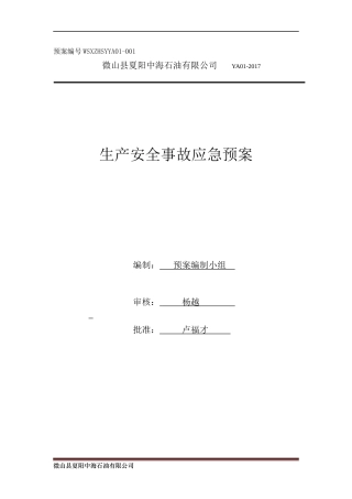 某石油有限公司生产安全事故应急预案