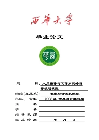 人员招聘与工作分配的目标规划模型