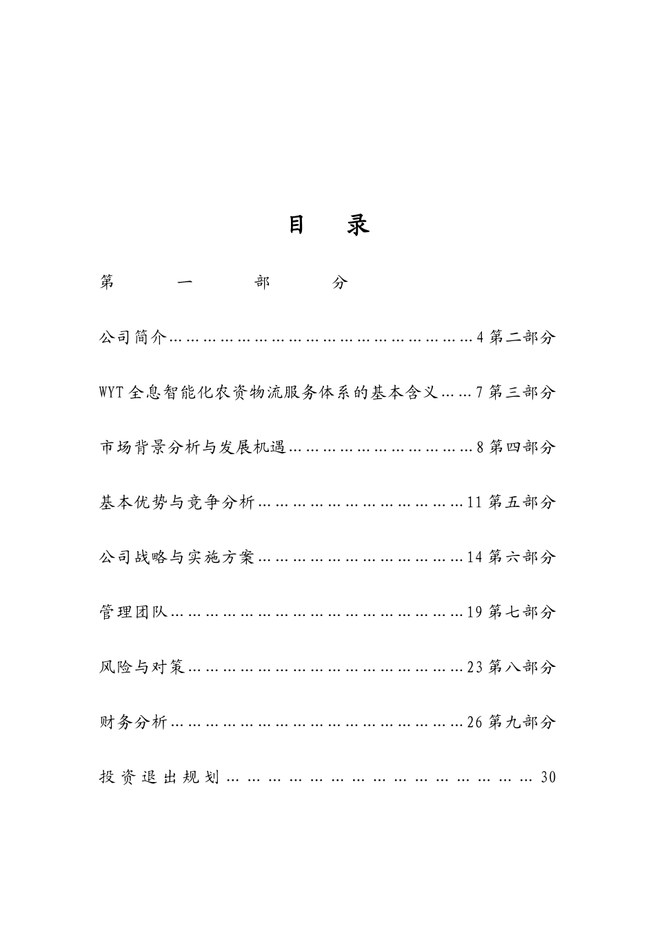 某科技公司商业计划书(doc 32页)_第1页