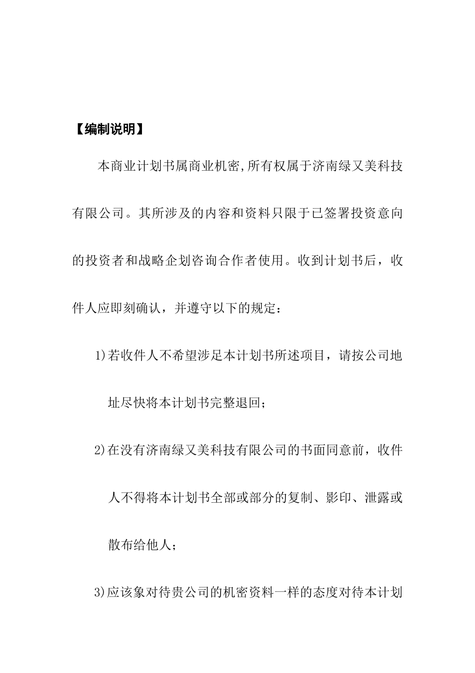 某科技公司商业计划书(doc 32页)_第2页