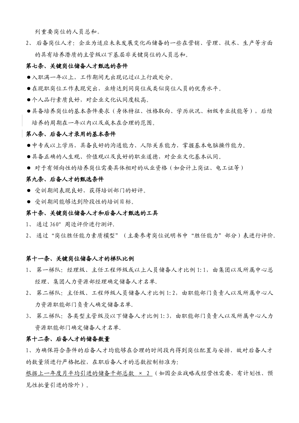 人才梯队建设方案-3_第2页