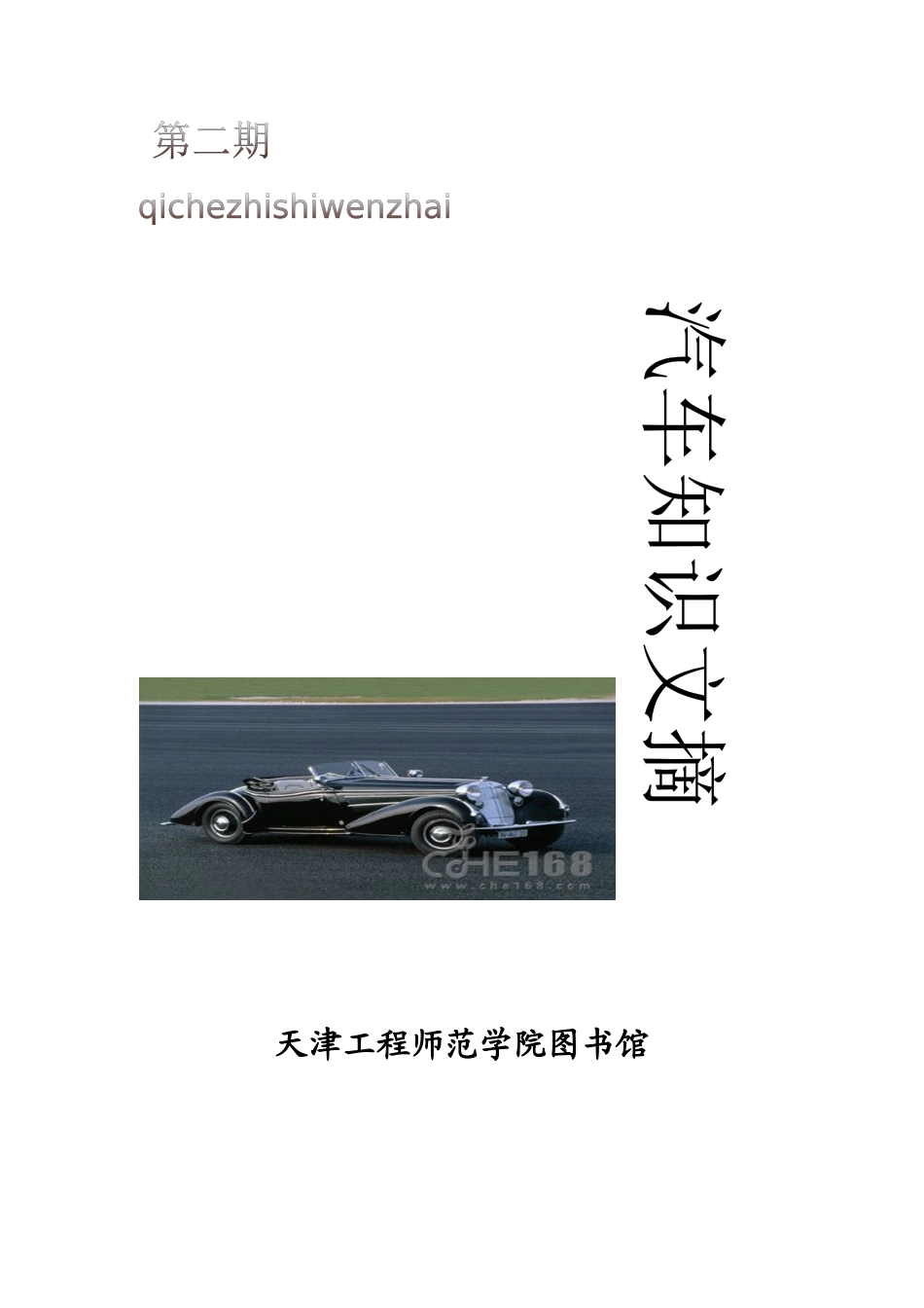 天职汽车文摘 (第二期) tianzhiqichewenzhai_第1页