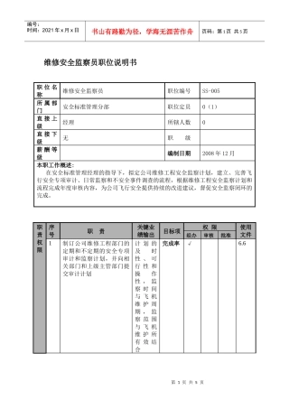 某航空物流公司维修安全监察员职位说明书及关键绩效标准