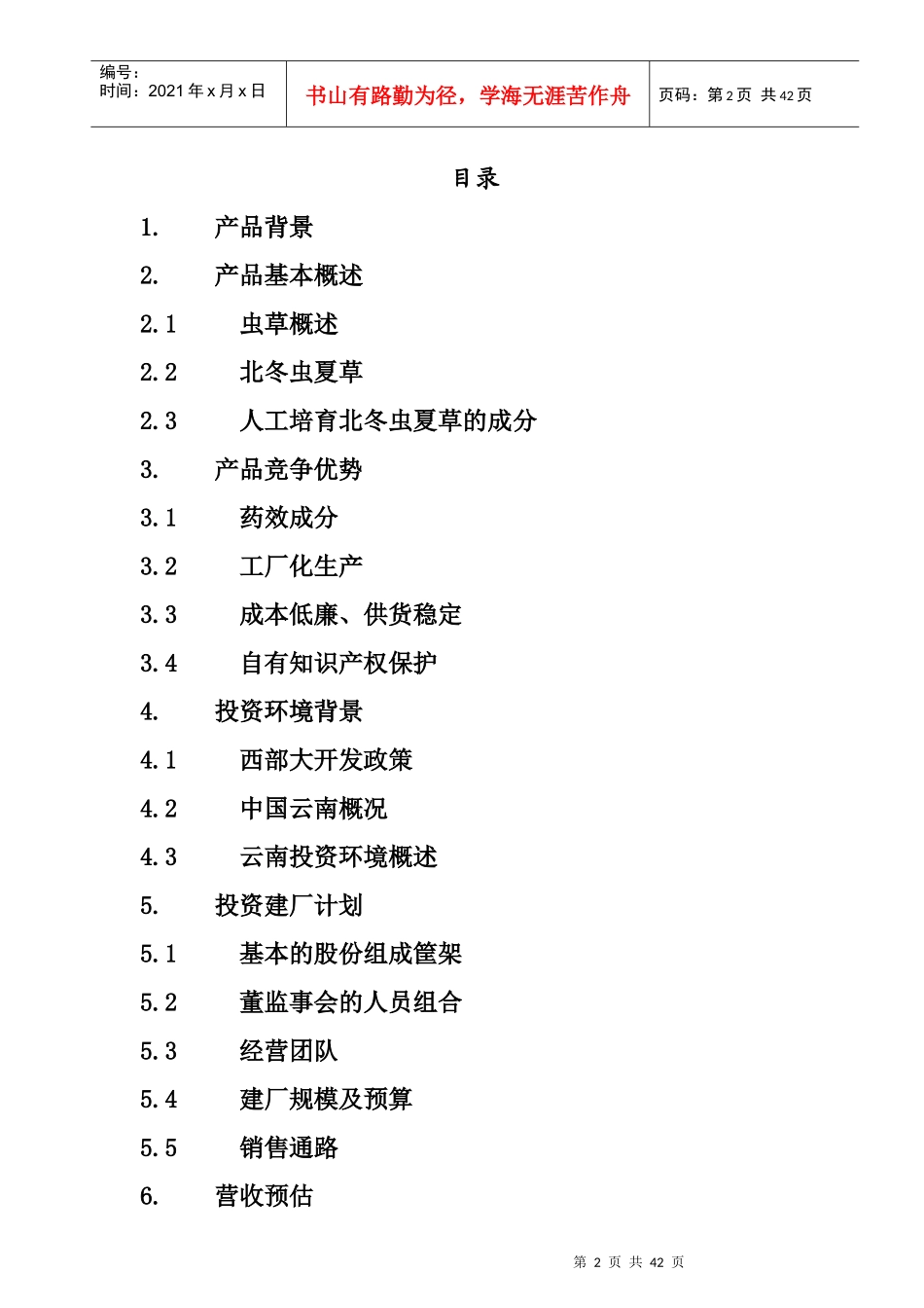 某药物公司商业计划书_第2页