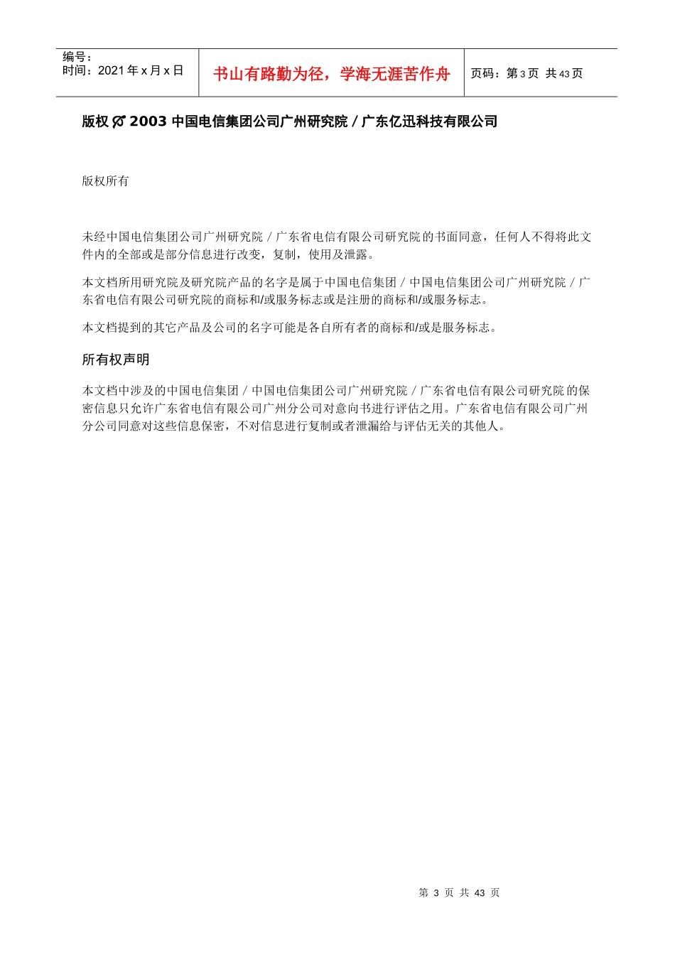某电信公司固网智能化项目建议书_第3页