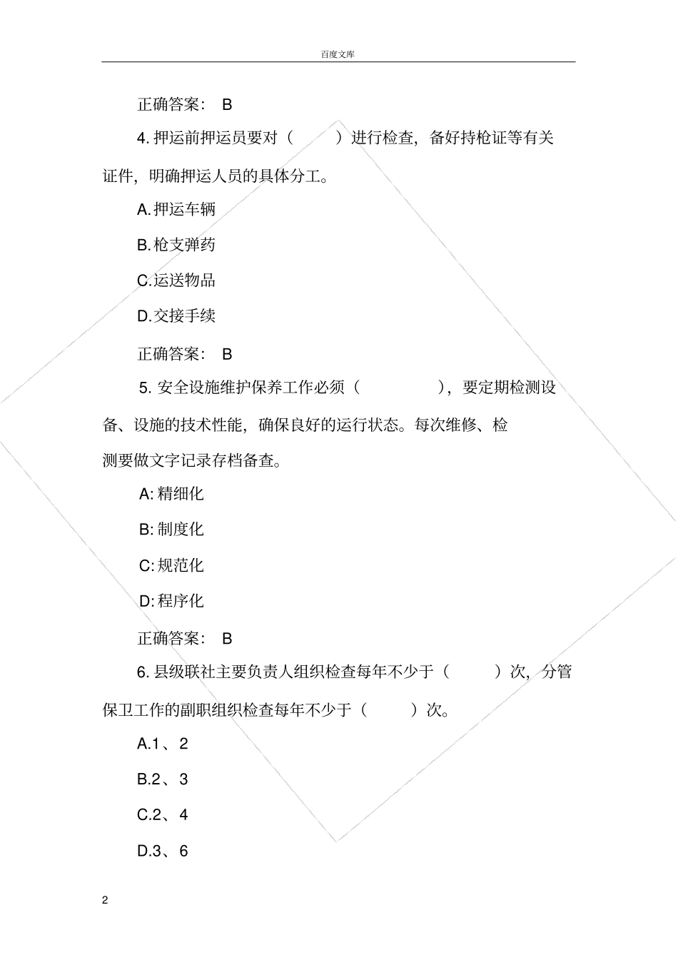 安全保卫类试题_第2页