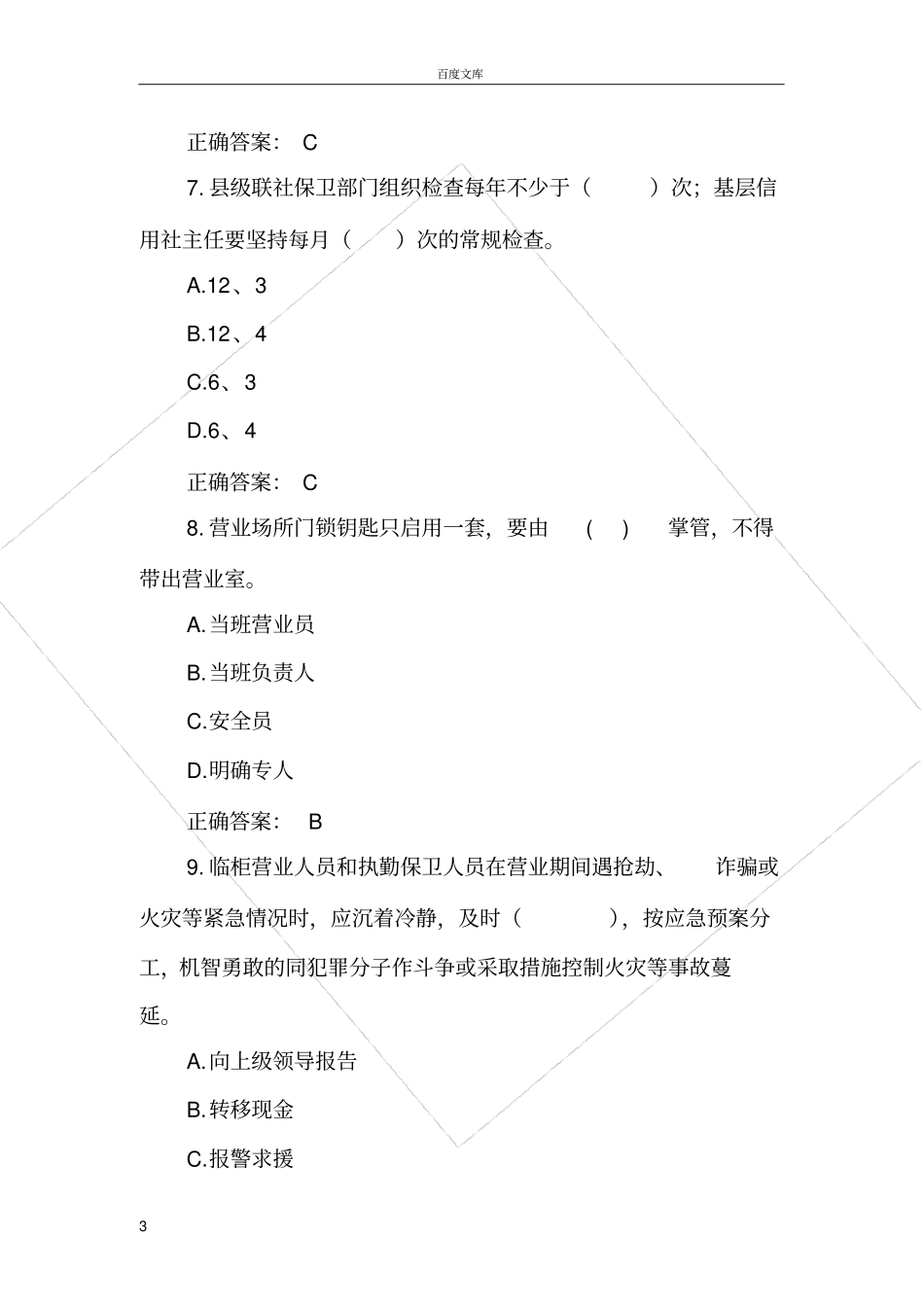 安全保卫类试题_第3页