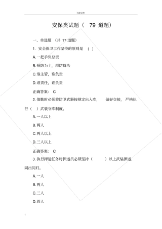 安全保卫类试题