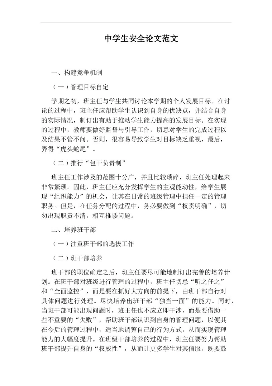 中学生安全论文范文_第1页