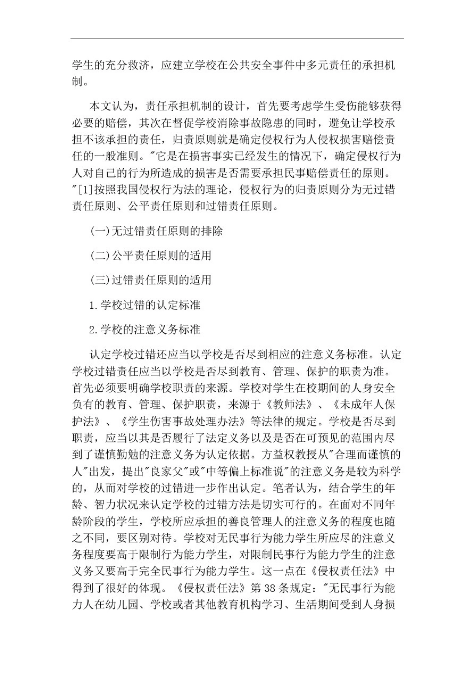 中学生安全论文范文_第3页