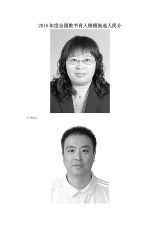 人力资源-XXXX年度全国教书育人楷模候选人简介