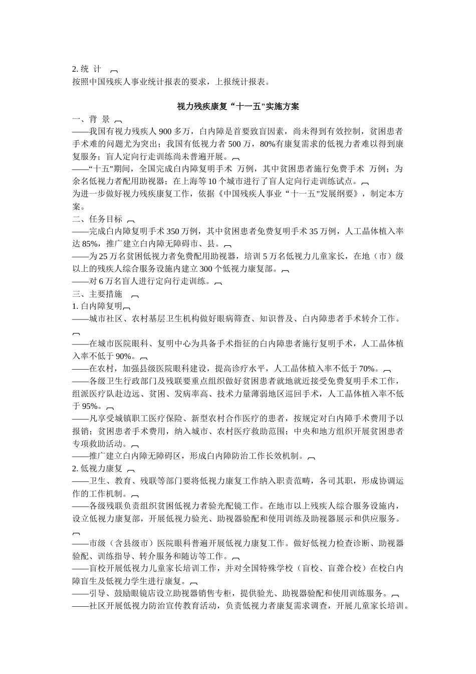 中国残疾人事业十一五发展纲要配套实施方案_第3页