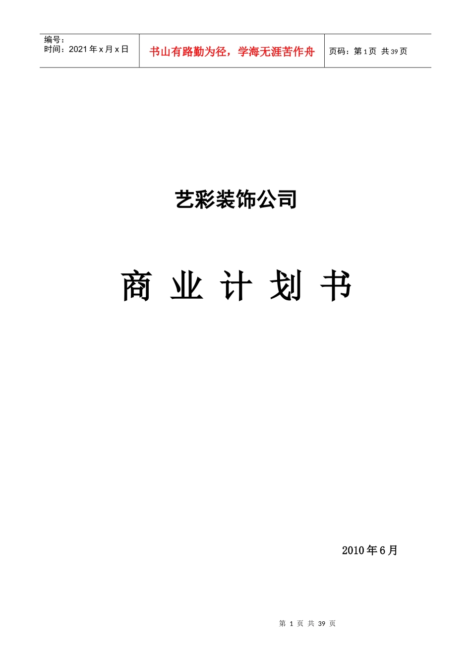 某装饰公司商业计划书样本_第1页