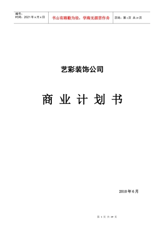 某装饰公司商业计划书样本