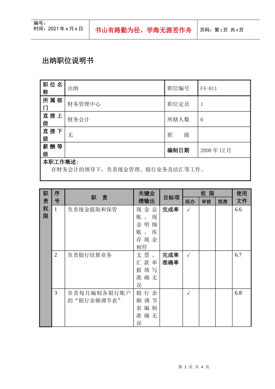 某航空物流公司出纳职位说明书及关键绩效标准_第1页