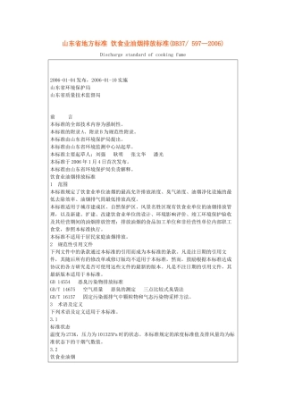 山东省地方标准 饮食业油烟排放标准