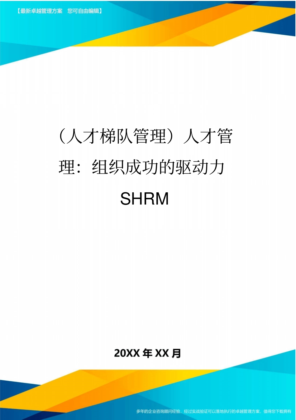 人才梯队管理人才管理组织成功的驱动力SHRM_第1页