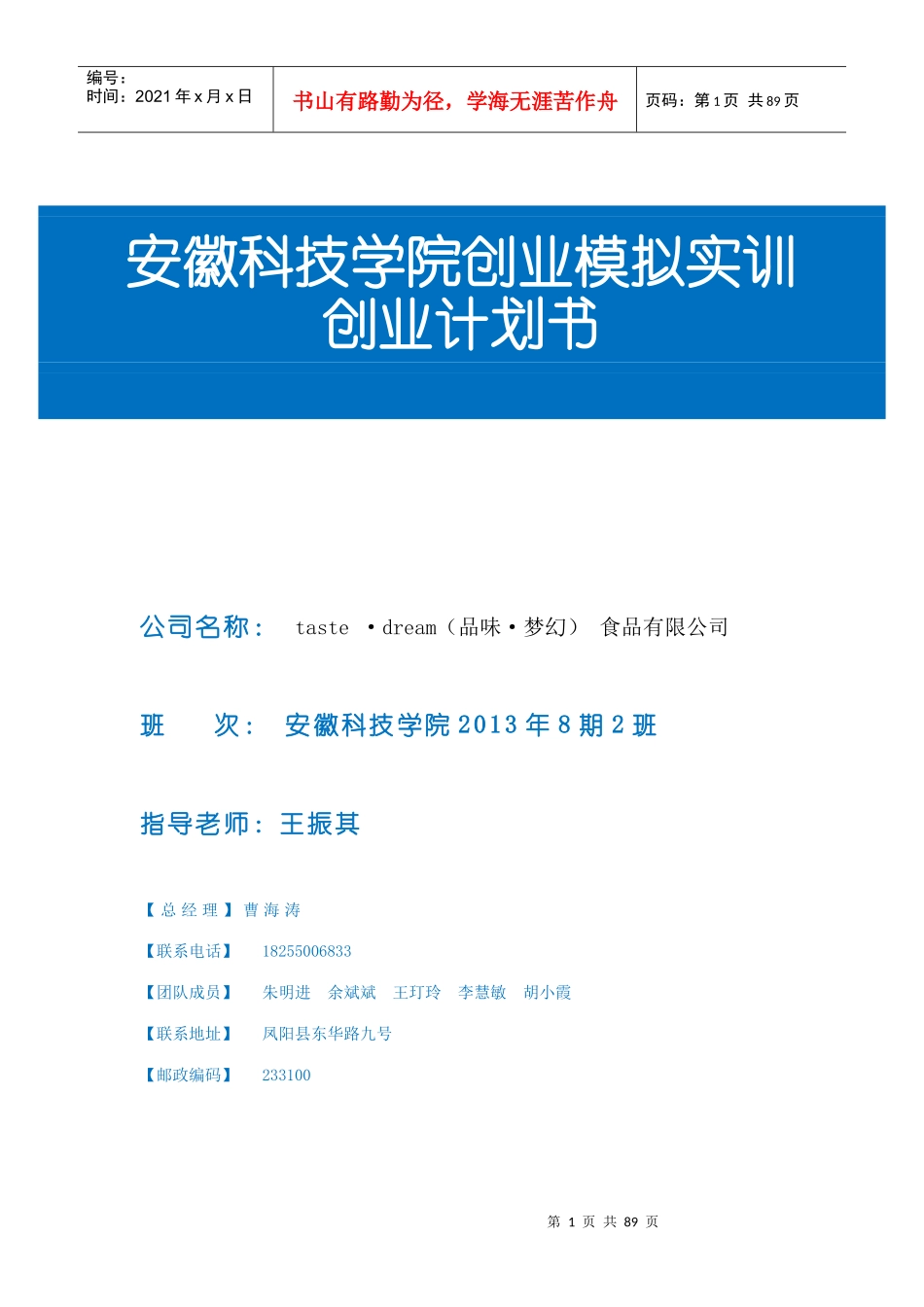 某科技学院创业模拟实训创业计划书_第1页