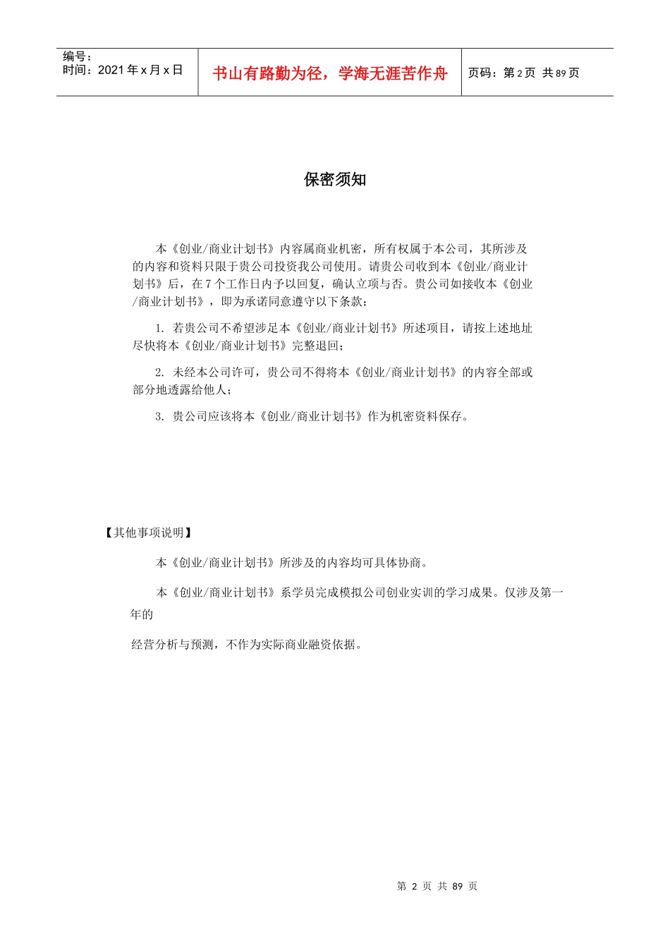 某科技学院创业模拟实训创业计划书_第2页