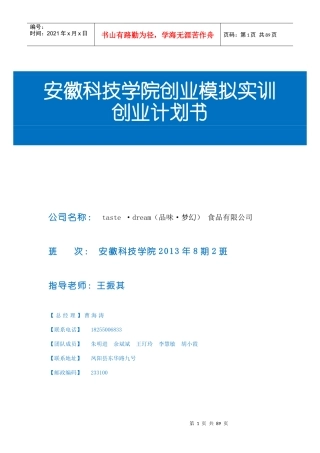 某科技学院创业模拟实训创业计划书